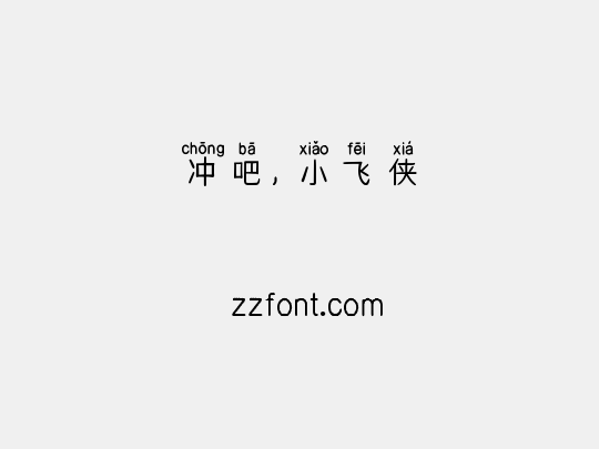 冲吧，小飞侠