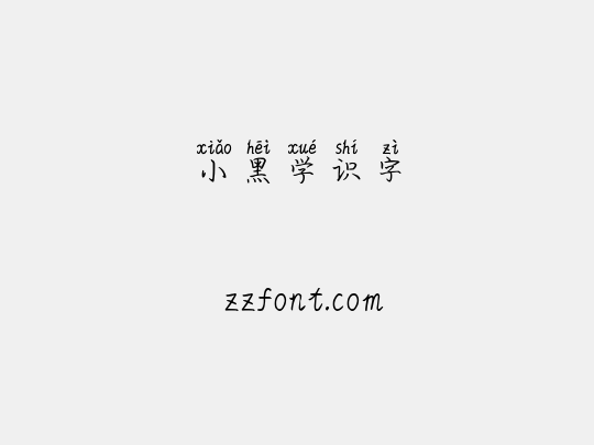 小黑学识字