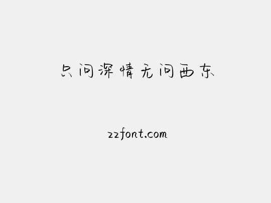 只问深情无问西东