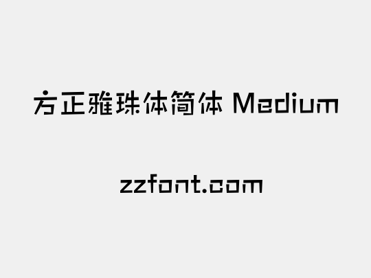 方正雅珠体简体 Medium