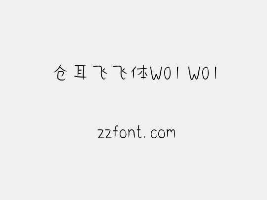 仓耳飞飞体W01 W01