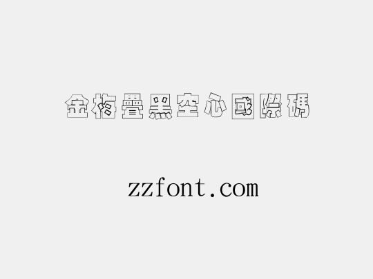 金梅疊黑空心國際碼