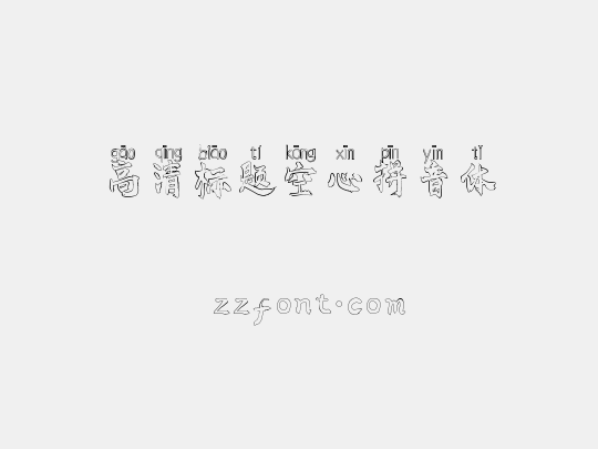 高清标题空心拼音体
