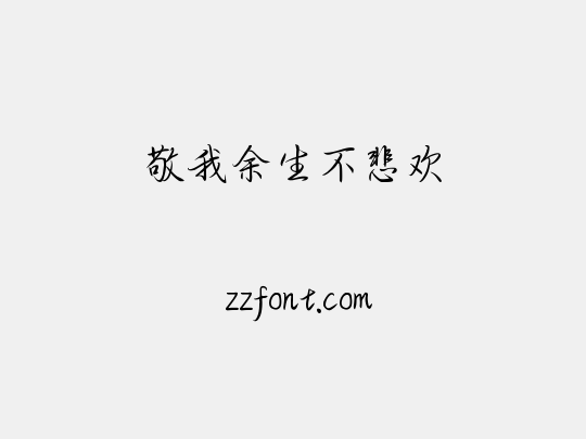 敬我余生不悲欢