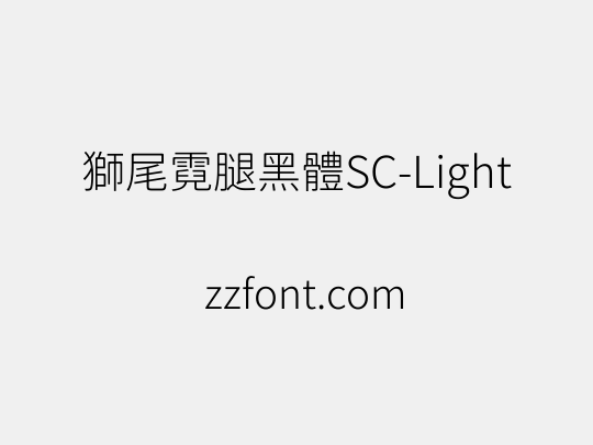獅尾霓腿黑體SC-Light