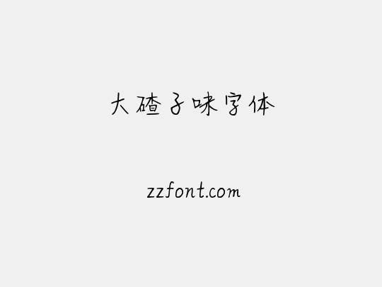 大碴子味字体