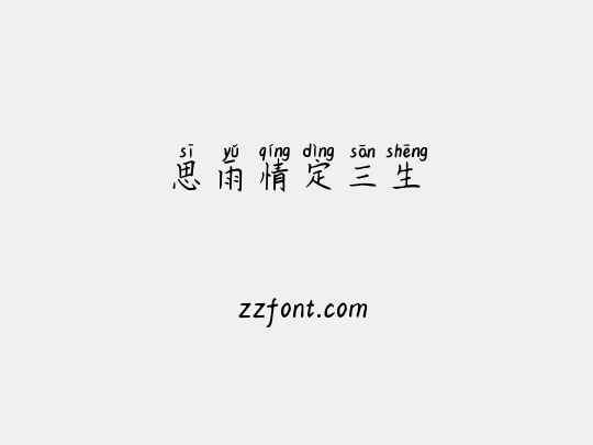 思雨情定三生