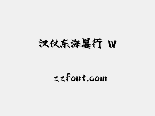汉仪东海墨行 W