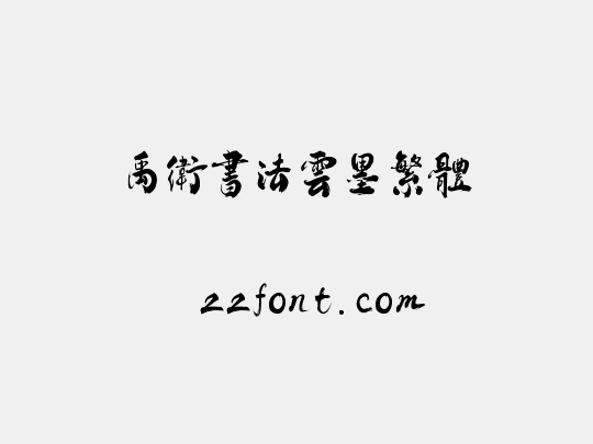 禹卫书法云墨繁体