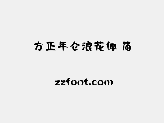 方正年仑浪花体 简