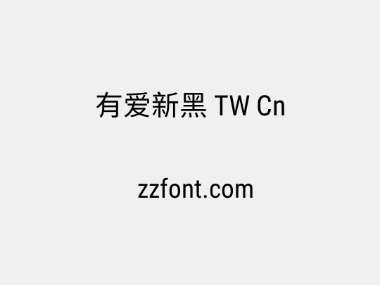 有爱新黑 TW Cn