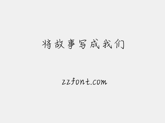 将故事写成我们