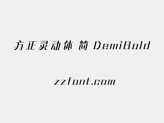 方正灵动体 简 DemiBold