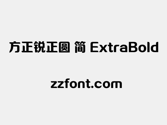 方正锐正圆 简 ExtraBold