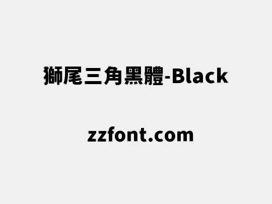 獅尾三角黑體-Black