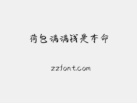 荷包满满钱是本命