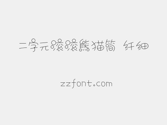 二字元滚滚熊猫简 纤细