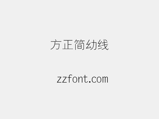 方正簡幼線