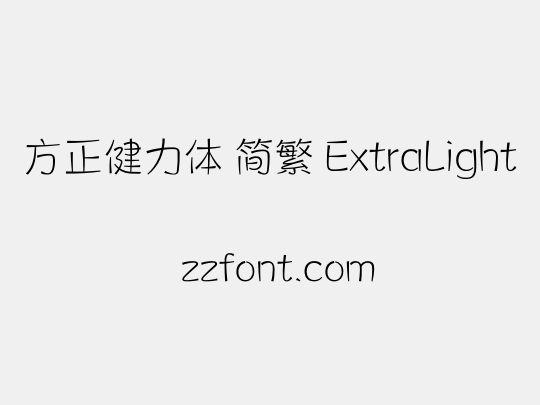 方正健力体 简繁 ExtraLight