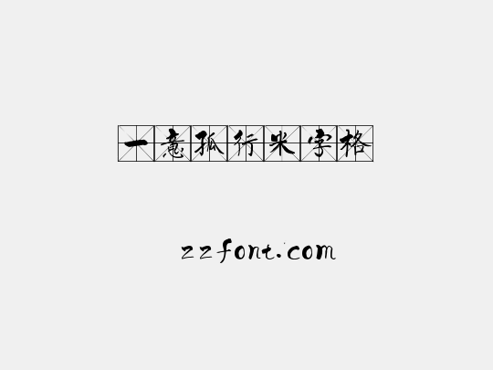 一意孤行米字格