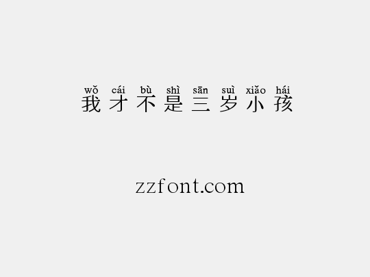 我才不是三岁小孩