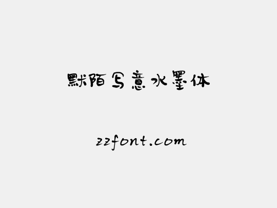 默陌写意水墨体