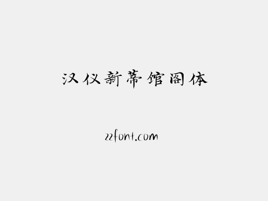 汉仪新蒂馆阁体