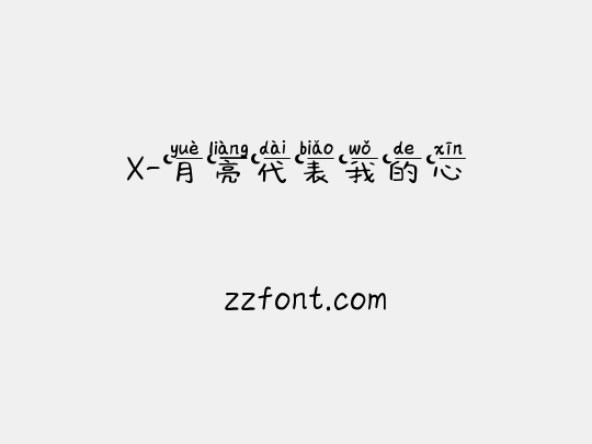 X-月亮代表我的心
