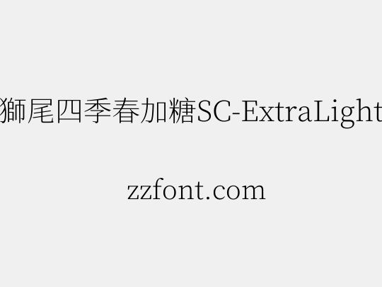 獅尾四季春加糖SC-ExtraLight