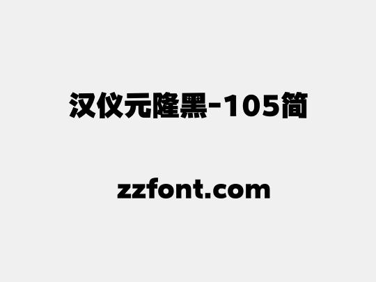 汉仪元隆黑-105简
