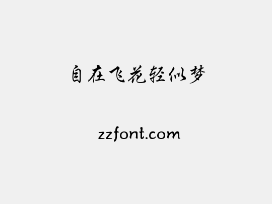 自在飞花轻似梦