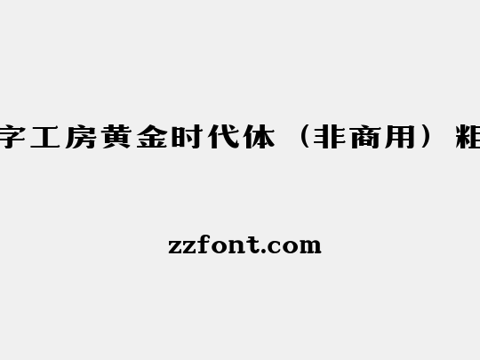 造字工房黄金时代体（非商用）粗体
