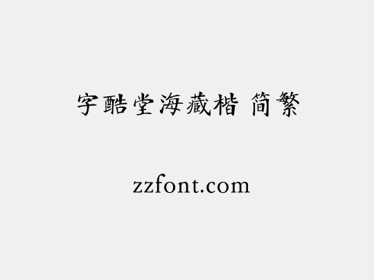 字酷堂海藏楷 简繁