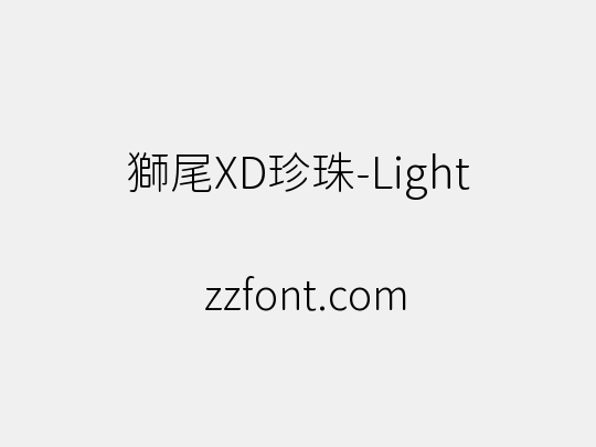 獅尾XD珍珠-Light