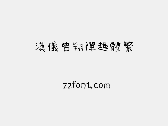 汉仪曾翔禅趣体繁