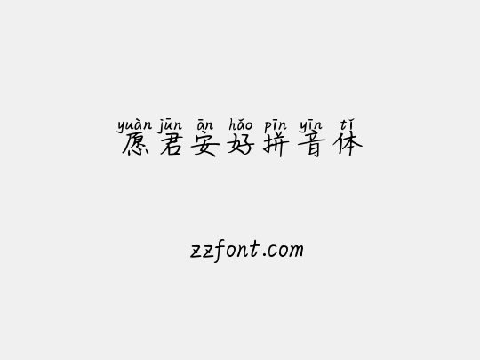 愿君安好拼音体