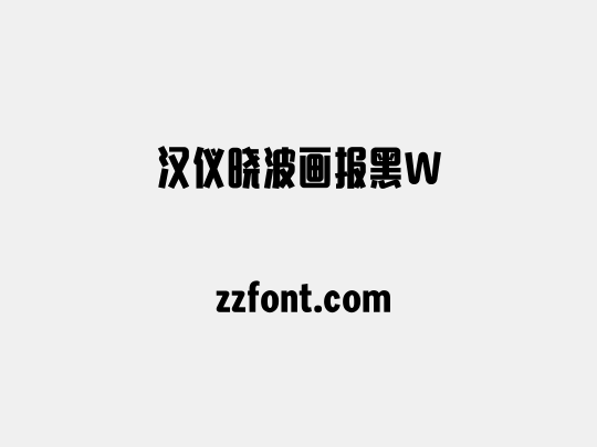汉仪晓波画报黑W