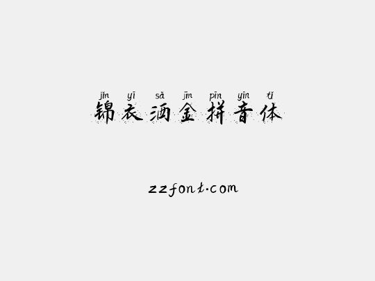 锦衣洒金拼音体