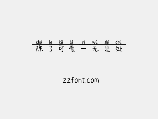 除了可爱一无是处