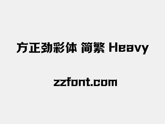 方正劲彩体 简繁 Heavy