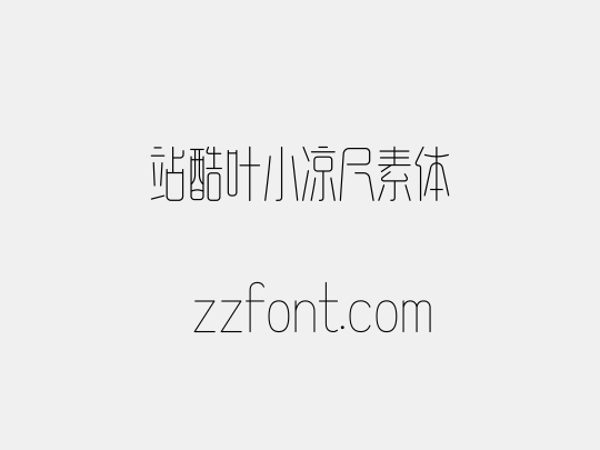 站酷叶小凉尺素体