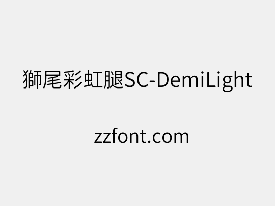 獅尾彩虹腿SC-DemiLight