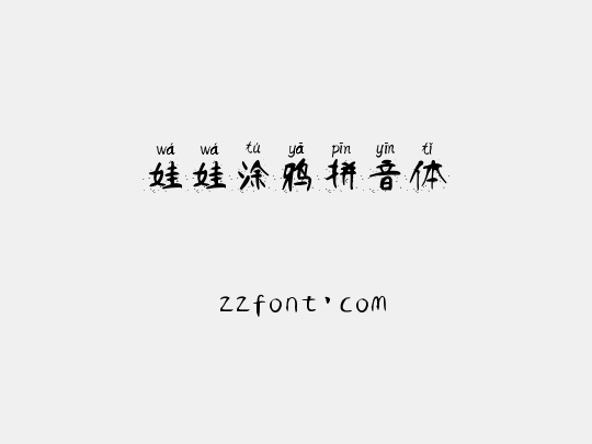 娃娃涂鸦拼音体