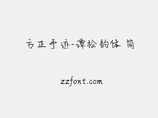 方正手迹-谭松韵体 简