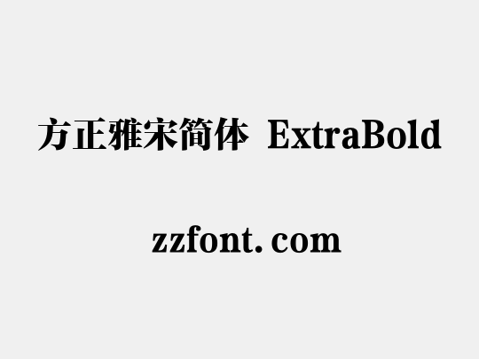 方正雅宋简体 ExtraBold
