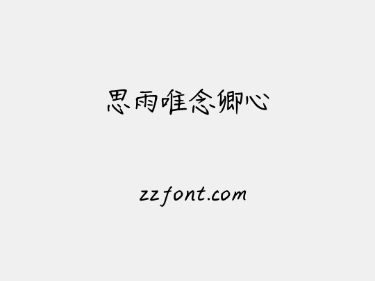 思雨唯念卿心