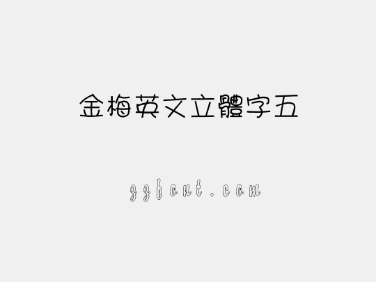 金梅英文立體字五