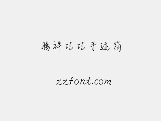 腾祥巧巧手迹简