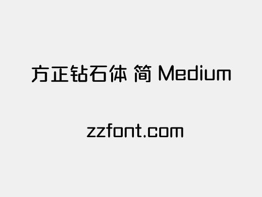 方正钻石体 简 Medium