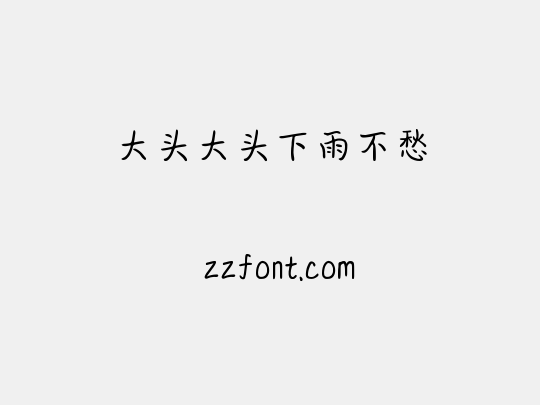 大头大头下雨不愁